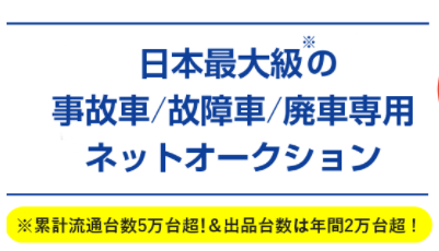 事故車オークション、買取店や解体業者頼みだった事故車両を高値でオークション出品可能！